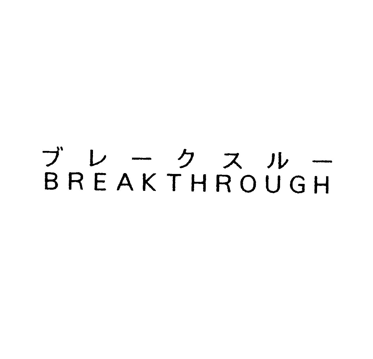 ブレークスルー＼ＢＲＥＡＫＴＨＲＯＵＧＨ