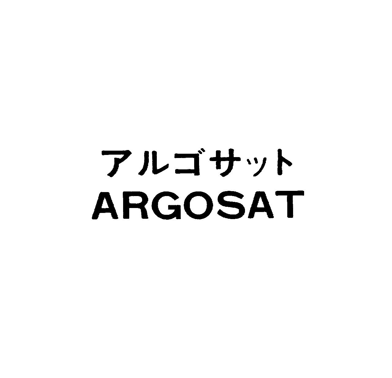 アルゴサット＼ＡＲＧＯＳＡＴ
