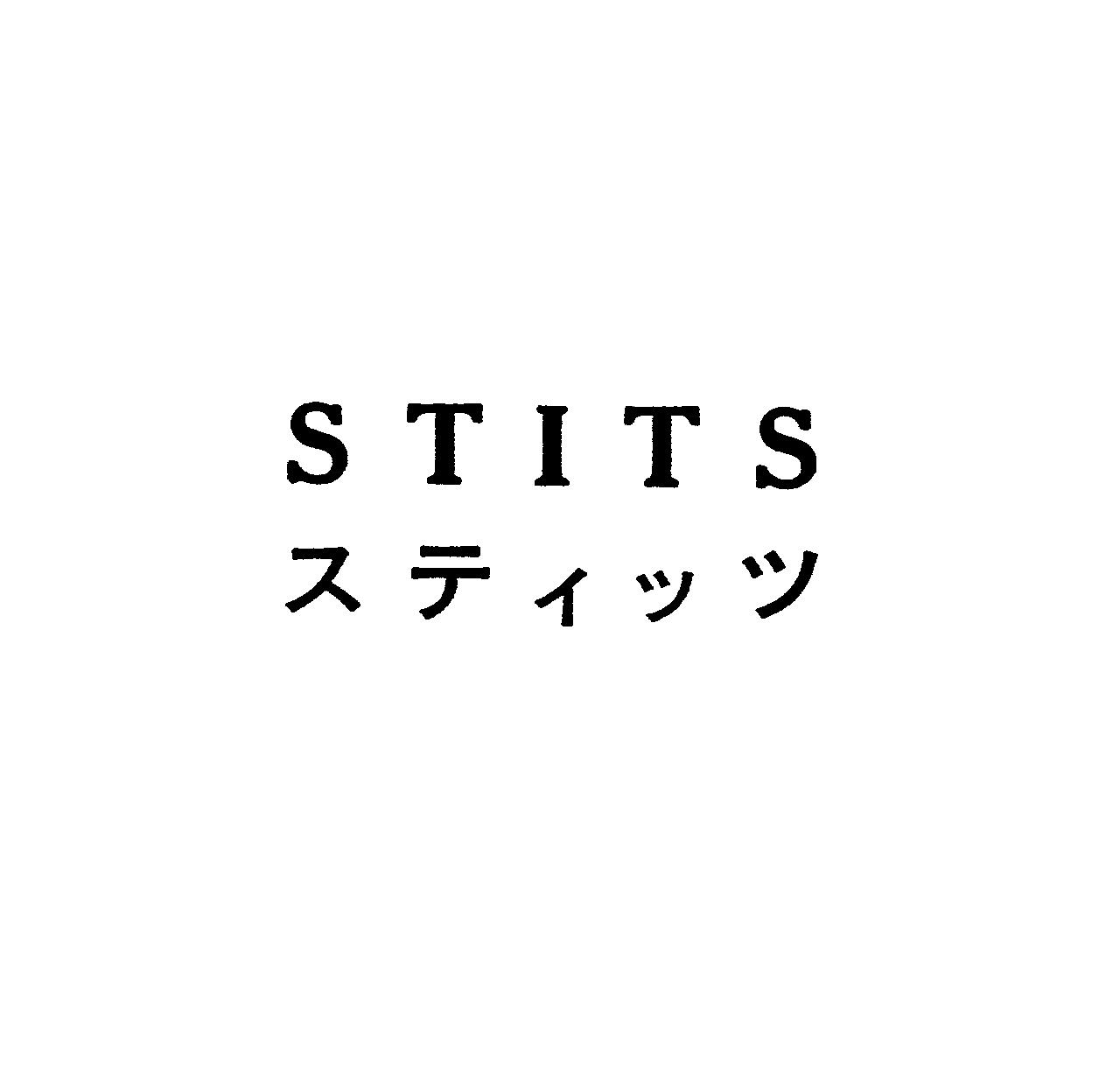 ＳＴＩＴＳ＼スティッツ