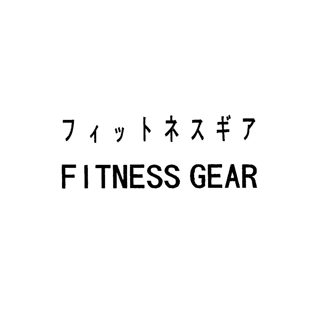 フィットネスギア＼ＦＩＴＮＥＳＳ　ＧＥＡＲ