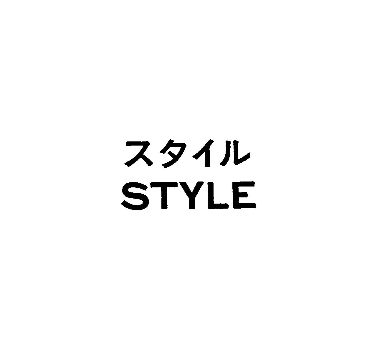 スタイル＼ＳＴＹＬＥ