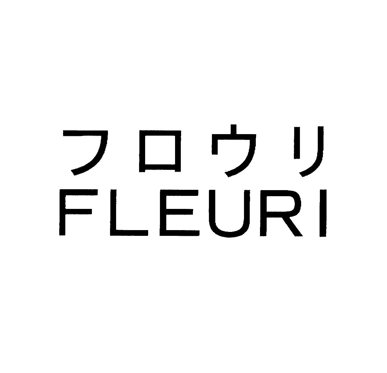 フロウリ＼ＦＬＥＵＲＩ