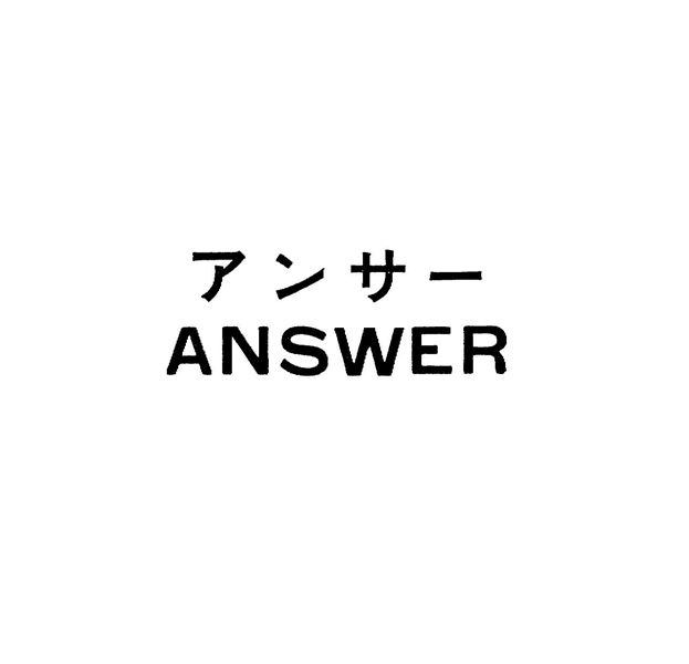 アンサー＼ＡＮＳＷＥＲ