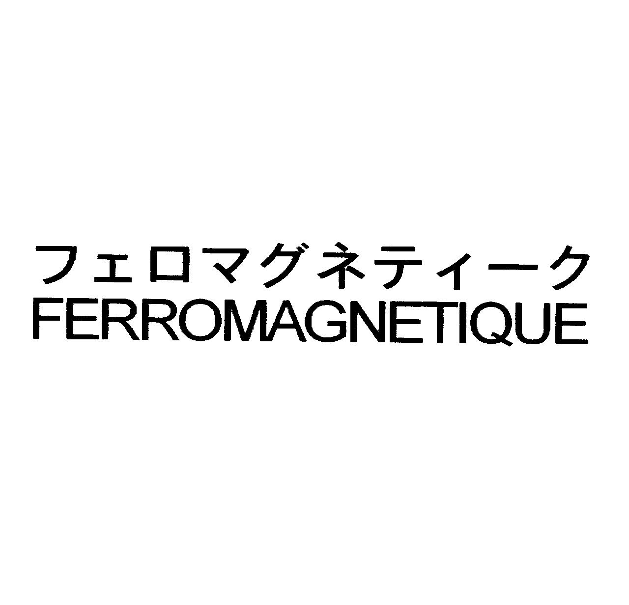 フェロマグネティーク＼ＦＥＲＲＯＭＡＧＮＥＴＩＱＵＥ
