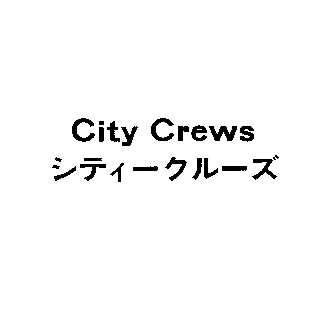 Ｃｉｔｙ　Ｃｒｅｗｓ＼シティークルーズ