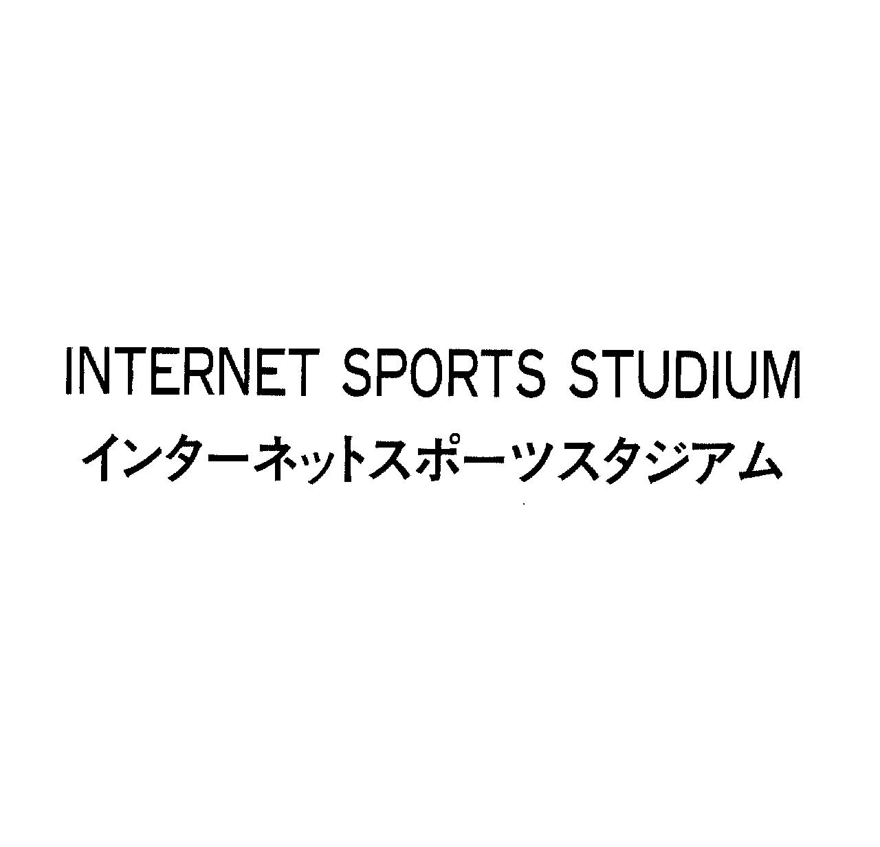 ＩＮＴＥＲＮＥＴ　ＳＰＯＲＴＳ　ＳＴＵＤＩＵＭ＼インターネットスポーツスタジアム