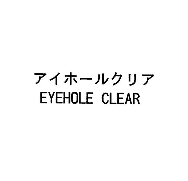 アイホールクリア＼ＥＹＥＨＯＬＥ　ＣＬＥＡＲ