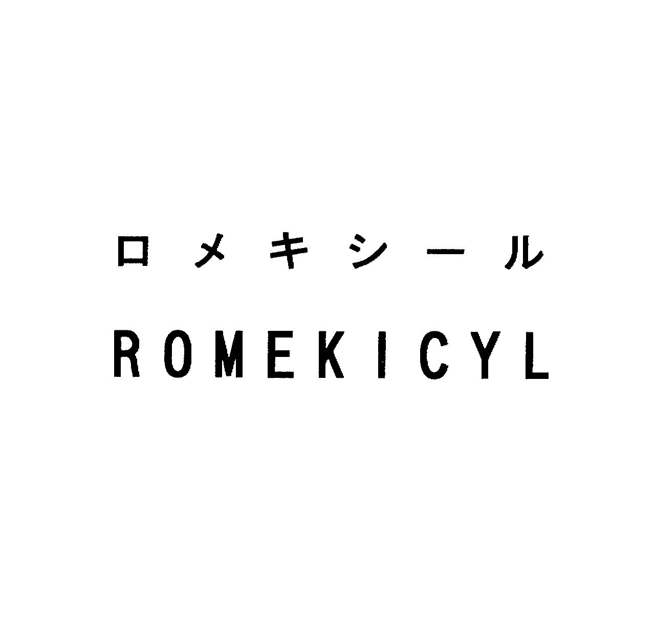 ロメキシール＼ＲＯＭＥＫＩＣＹＬ