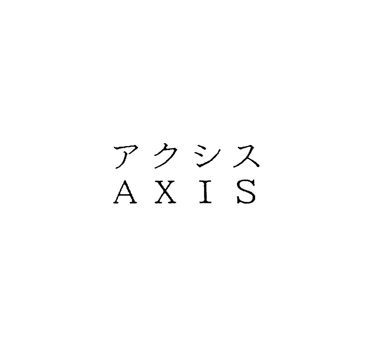 アクシス＼ＡＸＩＳ