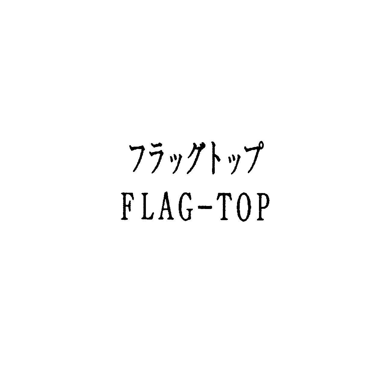 フラッグトップ＼ＦＬＡＧ－ＴＯＰ
