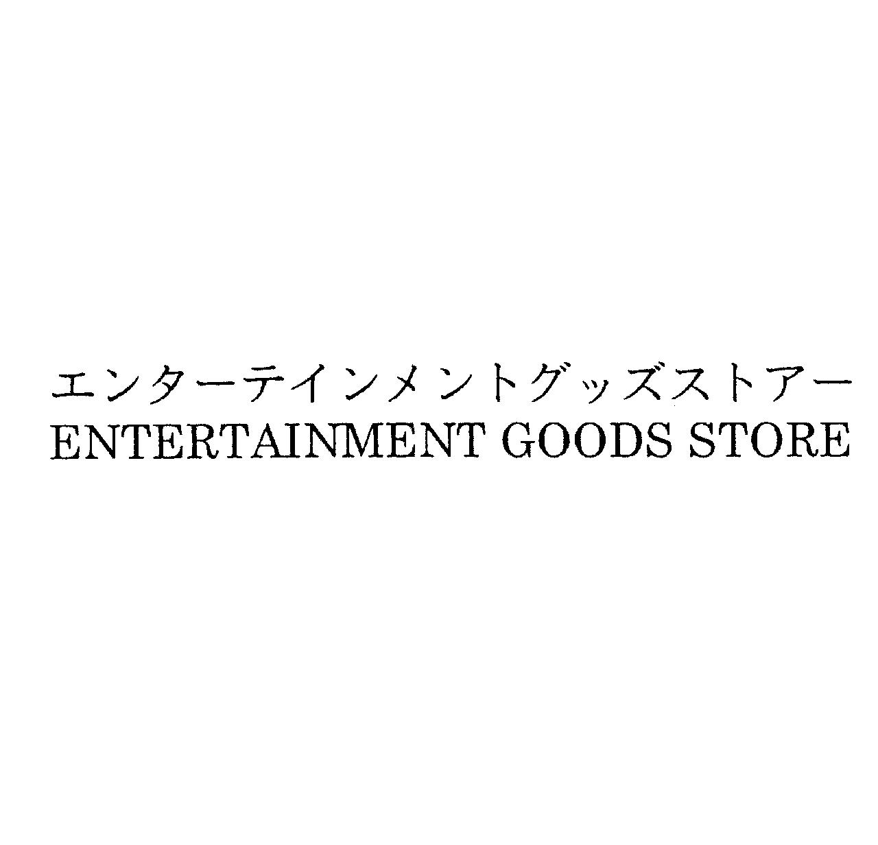 エンターテインメントグッズストアー＼ＥＮＴＥＲＴＡＩＮＭＥＮＴ　ＧＯＯＤＳ　ＳＴＯＲＥ