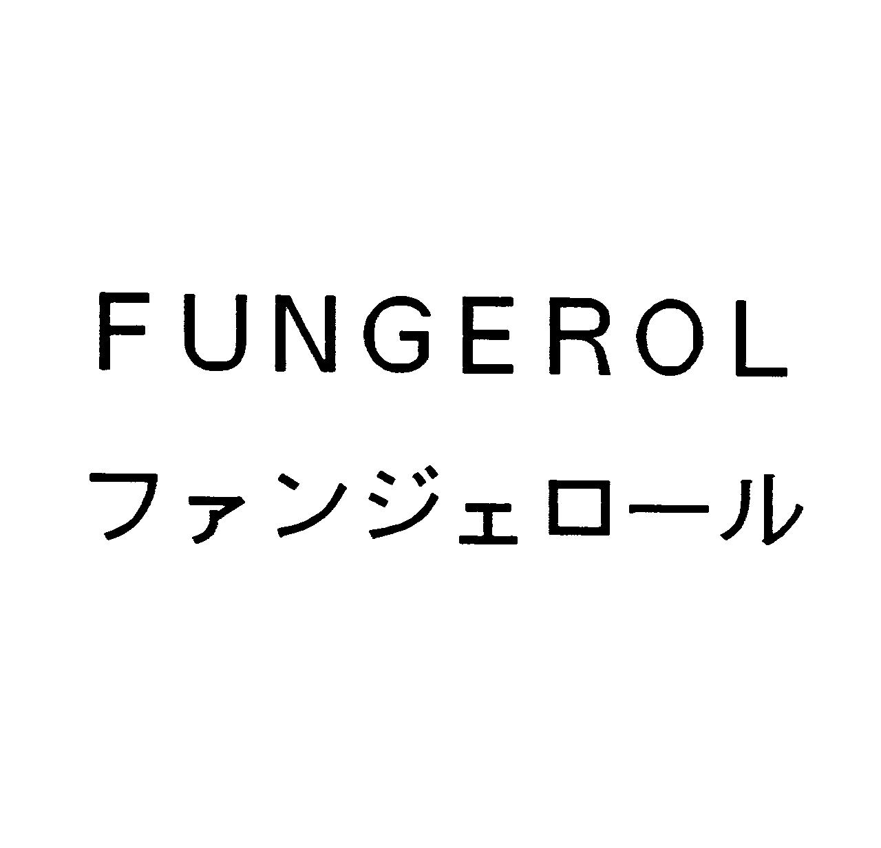 ＦＵＮＧＥＲＯＬ＼ファンジェロール