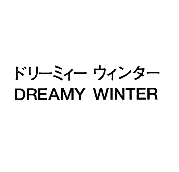 ドリーミィー　ウィンター＼ＤＲＥＡＭＹ　ＷＩＮＴＥＲ