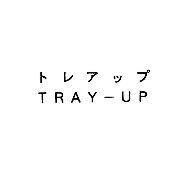 トレアップ＼ＴＲＡＹ―ＵＰ