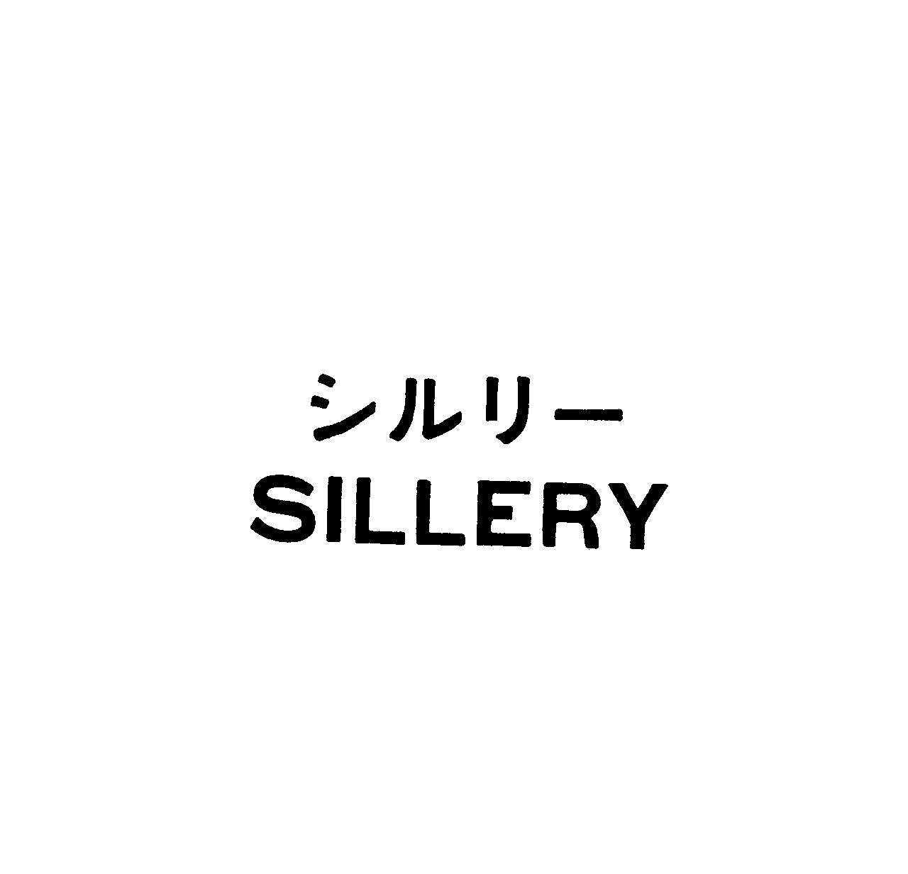 シルリー＼ＳＩＬＬＥＲＹ