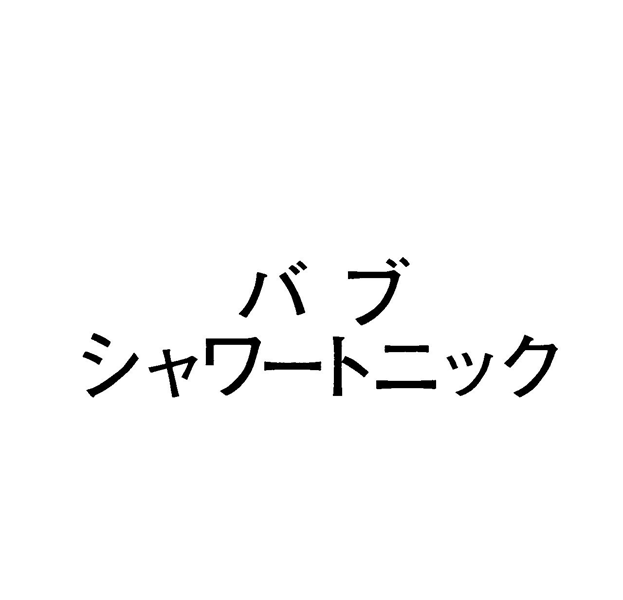 バブ＼シャワートニック