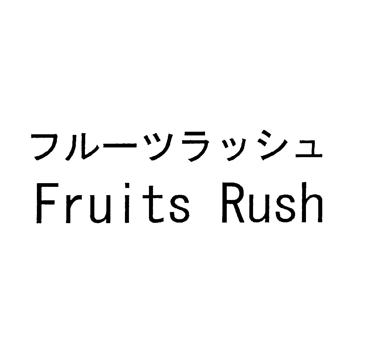 フルーツラッシュ＼Ｆｒｕｉｔｓ　Ｒｕｓｈ