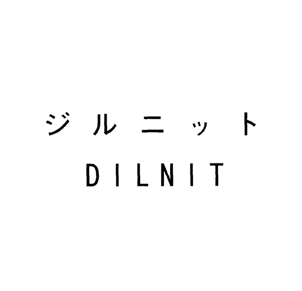 ジルニット＼ＤＩＬＮＩＴ