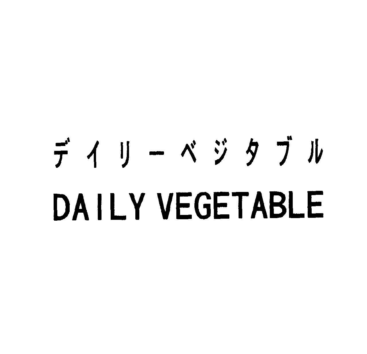 デイリーベジタブル＼ＤＡＩＬＹ　ＶＥＧＥＴＡＢＬＥ