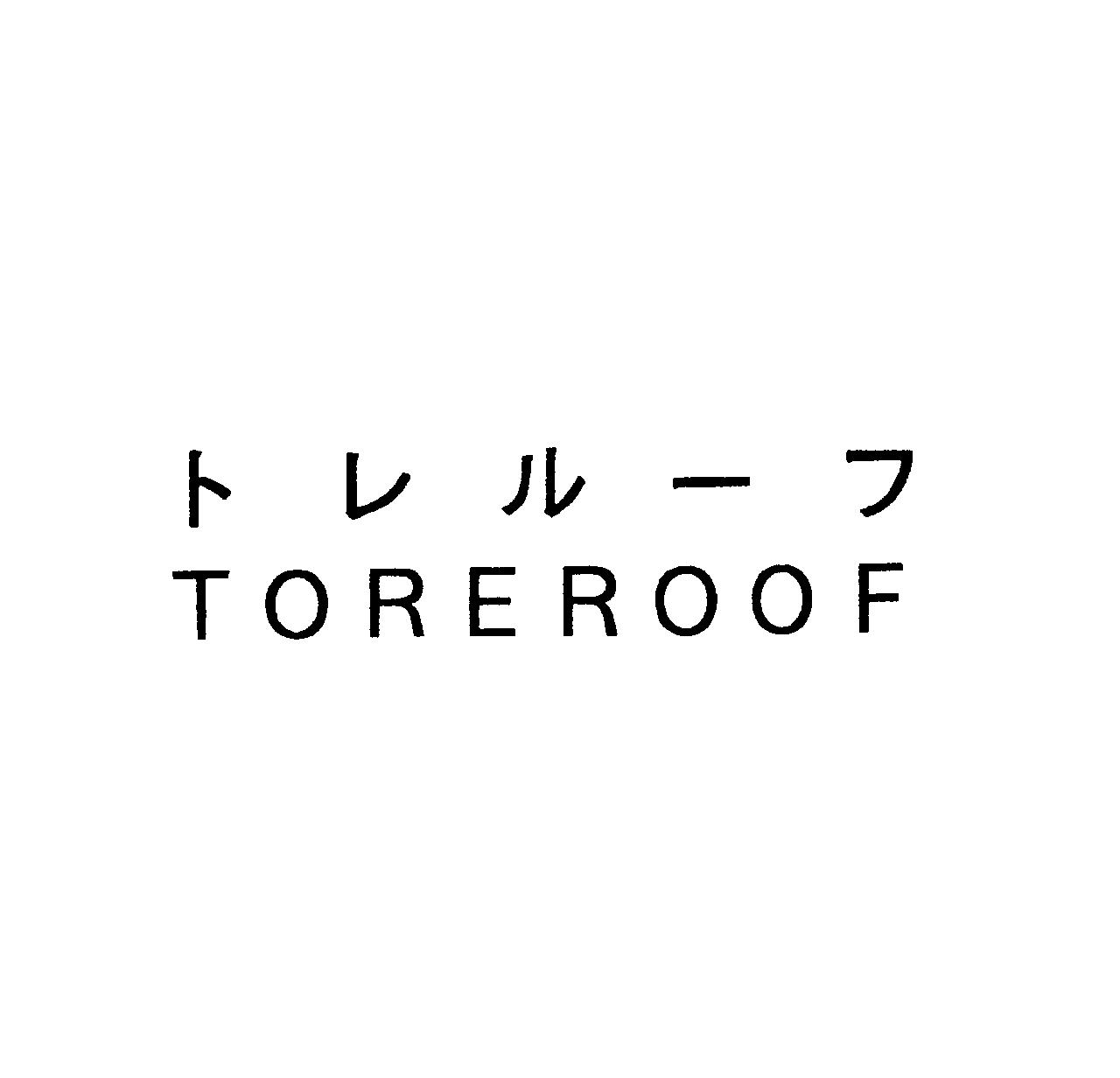 トレルーフ＼ＴＯＲＥＲＯＯＦ
