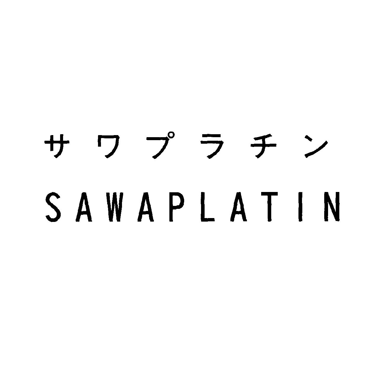 サワプラチン＼ＳＡＷＡＰＬＡＴＩＮ