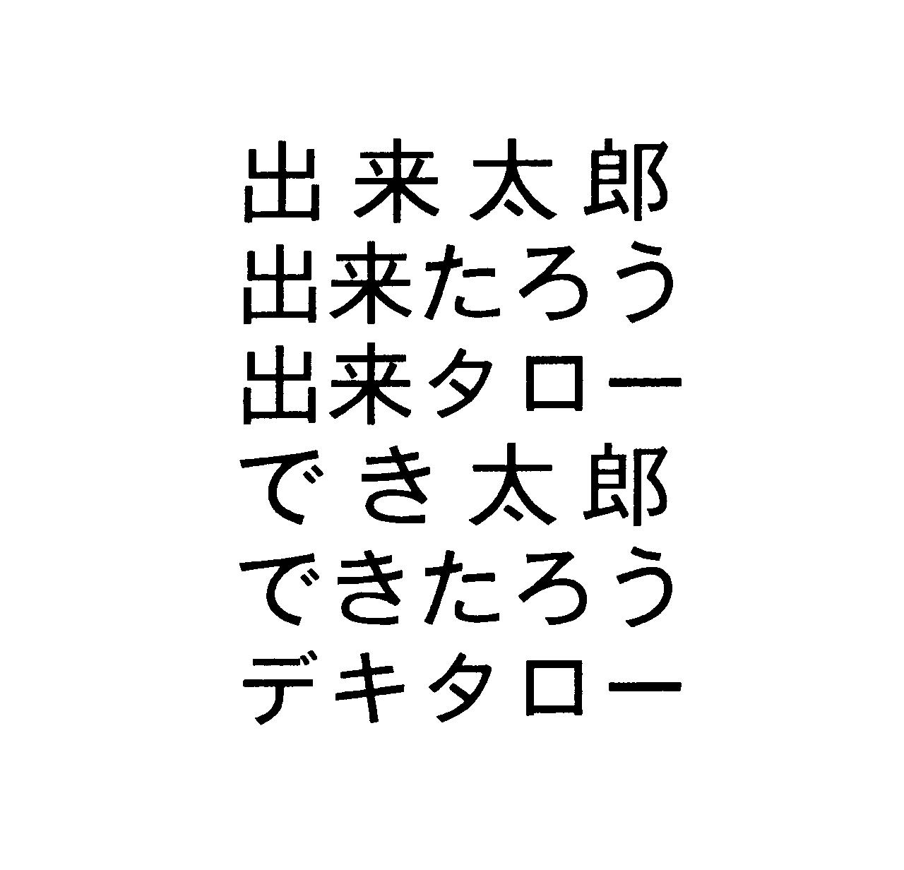 出来太郎＼出来たろう＼出来タロー＼でき太郎＼できたろう＼デキタロー