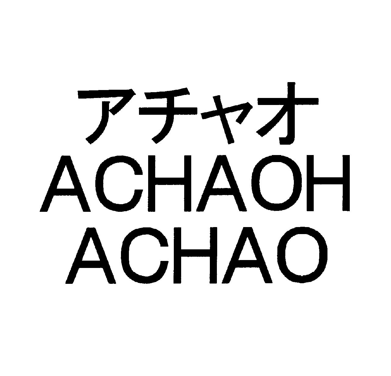 アチャオ＼ＡＣＨＡＯＨ＼ＡＣＨＡＯ