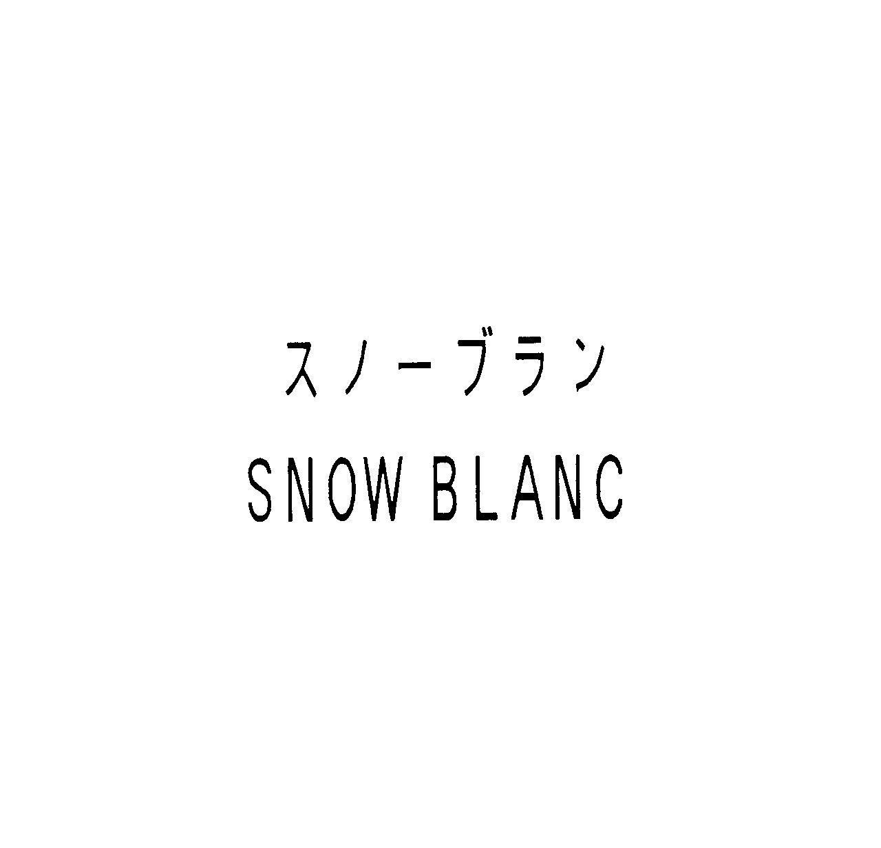 スノーブラン＼ＳＮＯＷ　ＢＬＡＮＣ