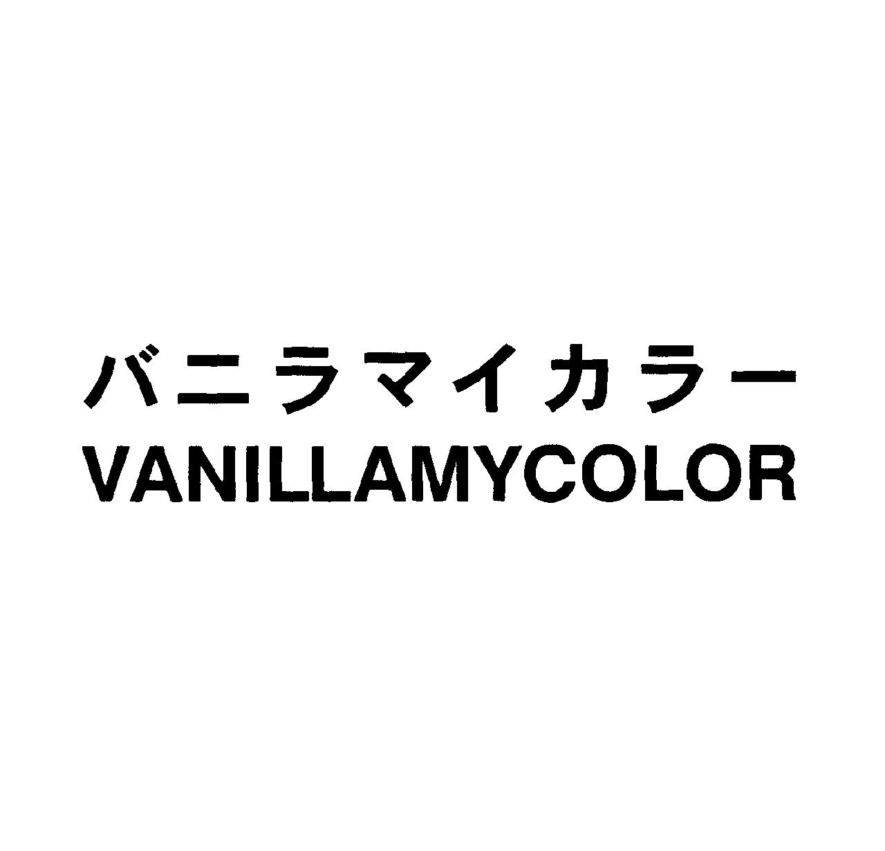 バニラマイカラー＼ＶＡＮＩＬＬＡＭＹＣＯＬＯＲ