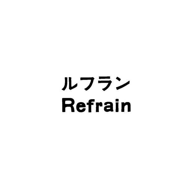 ルフラン＼Ｒｅｆｒａｉｎ