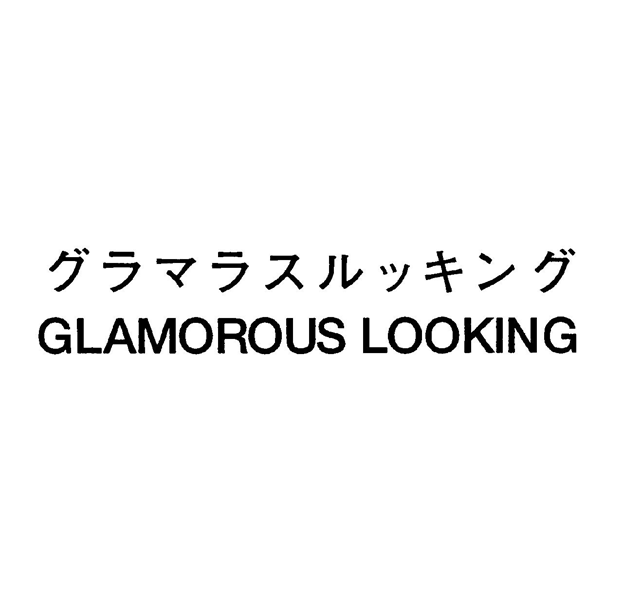 グラマラスルッキング＼ＧＬＡＭＯＲＯＵＳ　ＬＯＯＫＩＮＧ