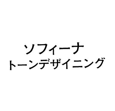 ソフィーナ＼トーンデザイニング