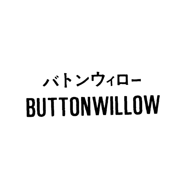 バトンウィロー＼ＢＵＴＴＯＮＷＩＬＬＯＷ