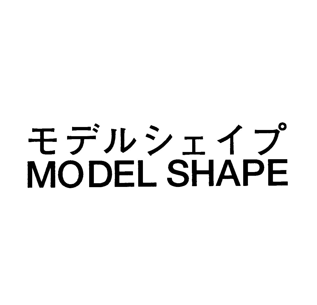 モデルシェイプ＼ＭＯＤＥＬ　ＳＨＡＰＥ