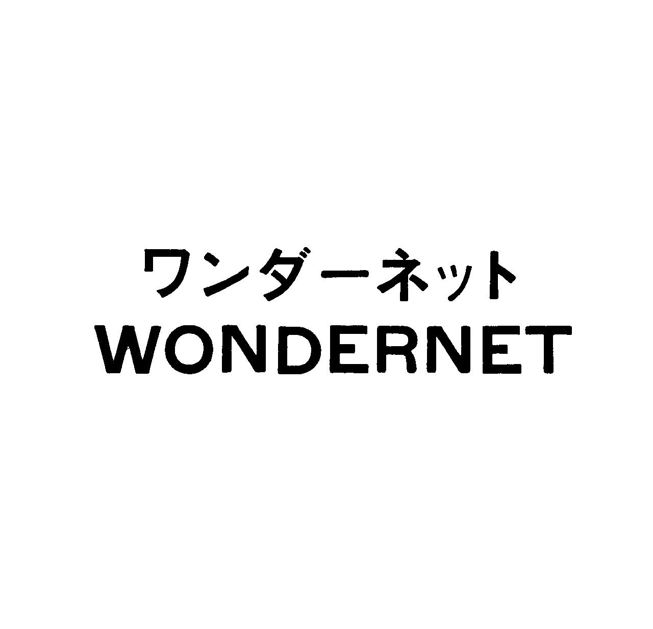 ワンダーネット＼ＷＯＮＤＥＲＮＥＴ