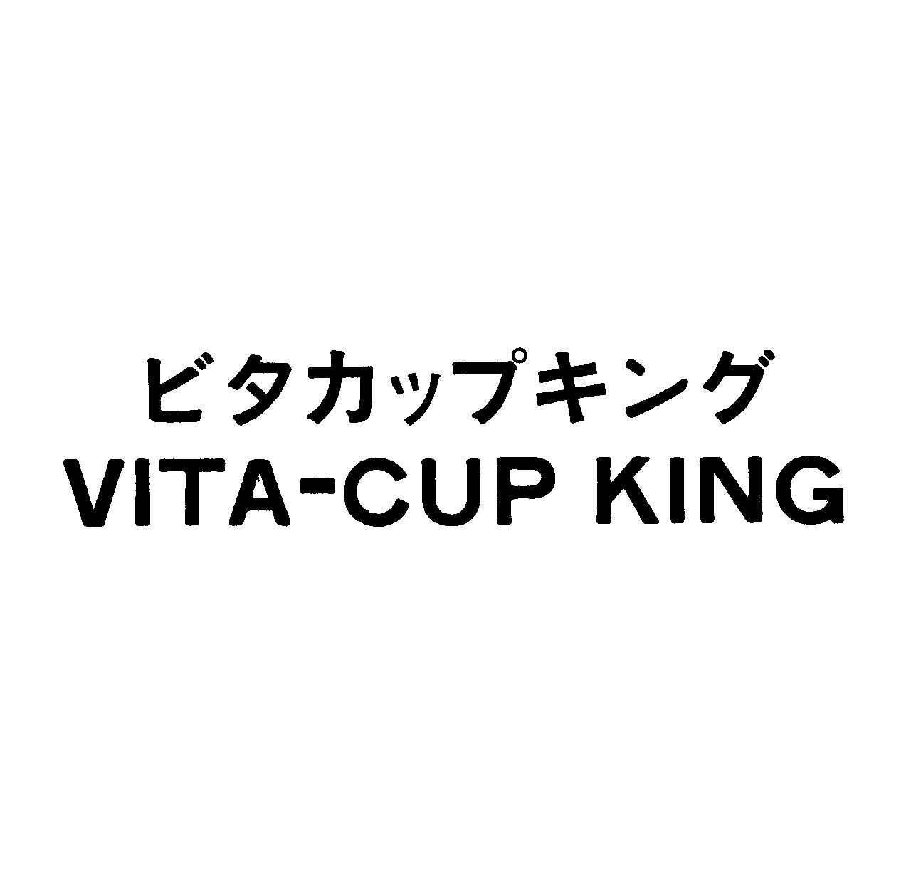 ビタカップキング＼ＶＩＴＡ―ＣＵＰ　ＫＩＮＧ
