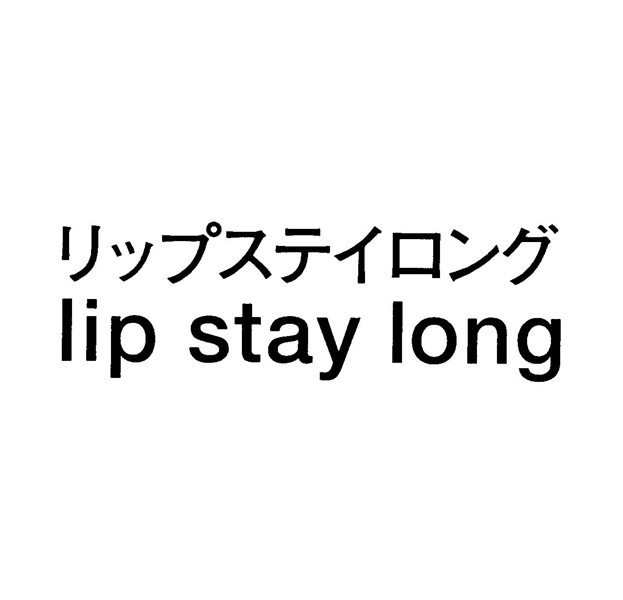 リップステイロング＼ｌｉｐ　ｓｔａｙ　ｌｏｎｇ