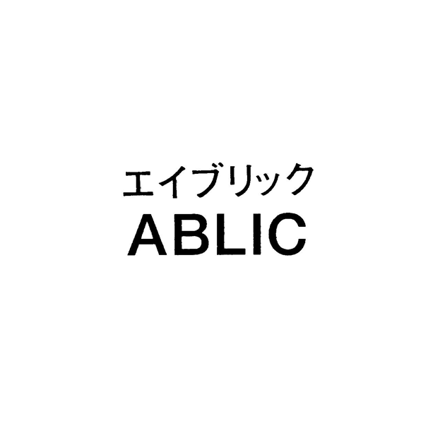エイブリック＼ＡＢＬＩＣ