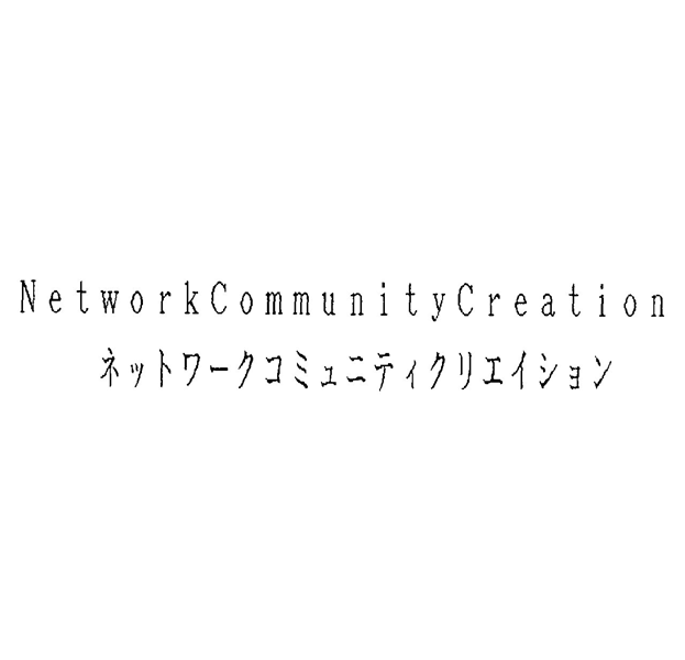 ＮｅｔｗｏｒｋＣｏｍｍｕｎｉｔｙＣｒｅａｔｉｏｎ＼ネットワークコミュニティクリエイション