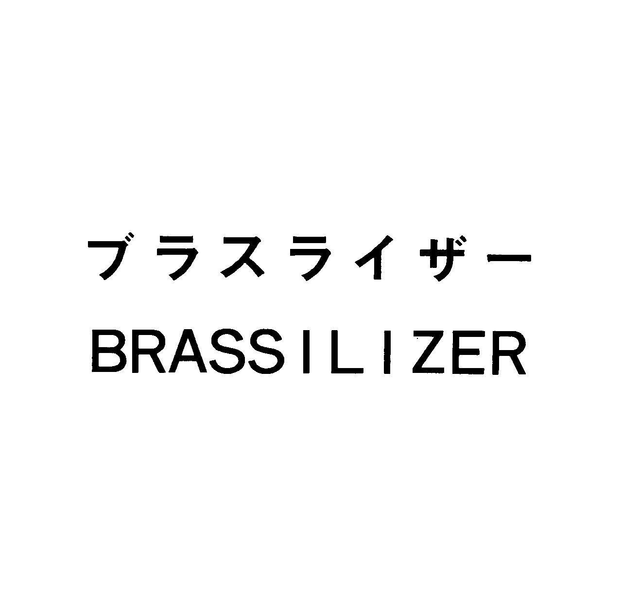 ブラスライザー＼ＢＲＡＳＳＩＬＩＺＥＲ