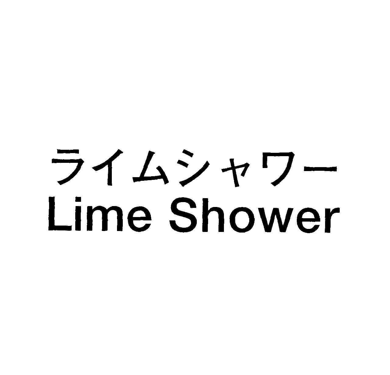 ライムシャワー＼Ｌｉｍｅ　Ｓｈｏｗｅｒ