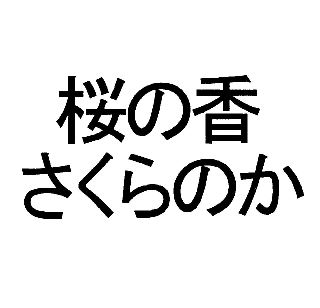 桜の香＼さくらのか