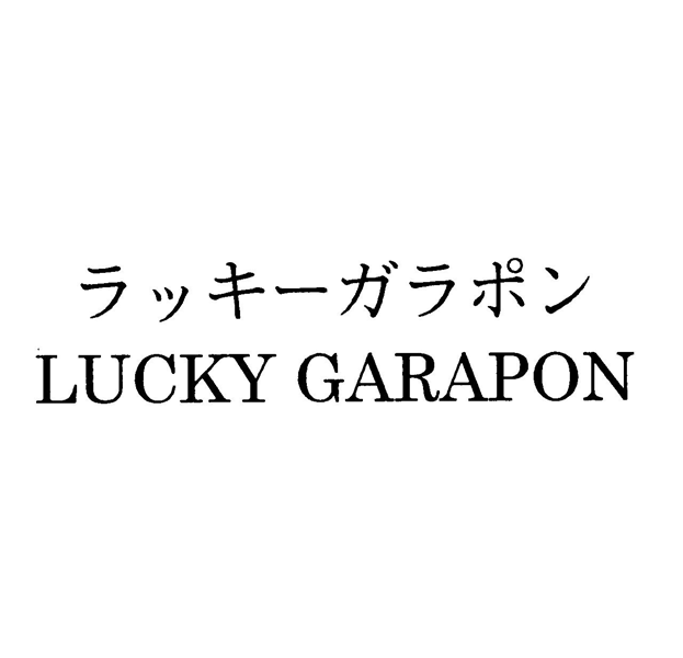 ラッキーガラポン＼ＬＵＣＫＹ　ＧＡＲＡＰＯＮ