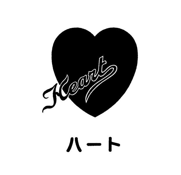 Ｈｅａｒｔ＼ハート