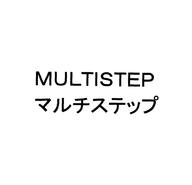 ＭＵＬＴＩＳＴＥＰ＼マルチステップ