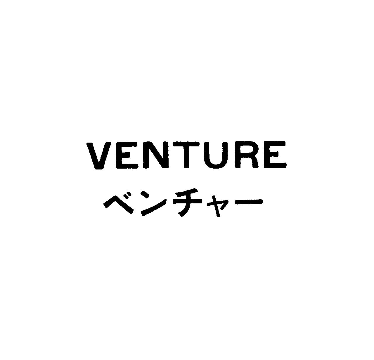 ＶＥＮＴＵＲＥ＼ベンチャー