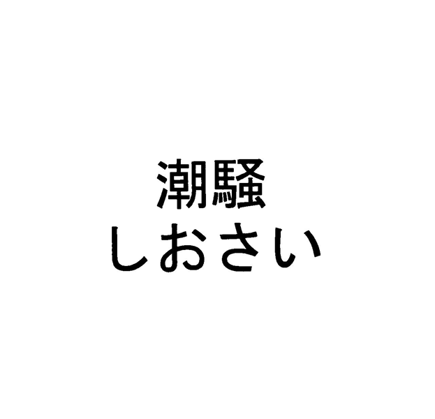 潮騒＼しおさい