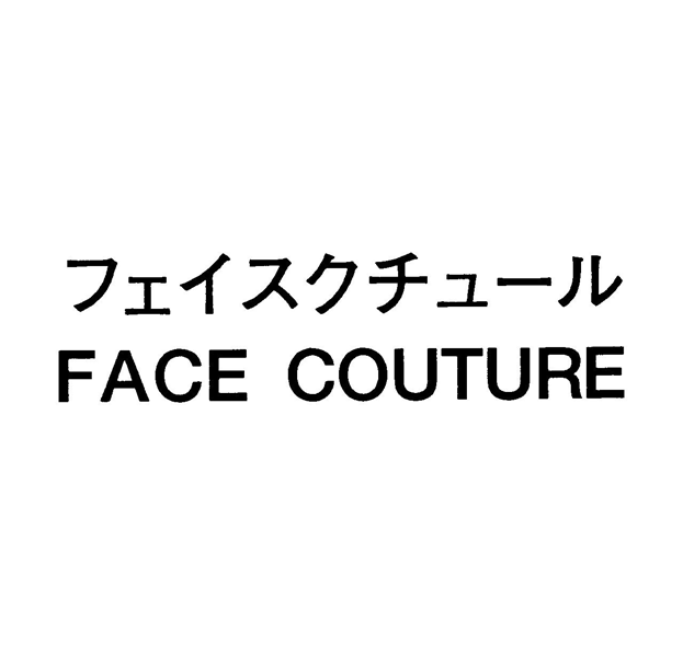 フェイスクチュール＼ＦＡＣＥ　ＣＯＵＴＵＲＥ