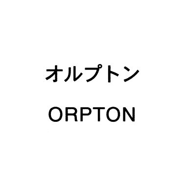 オルプトン＼ＯＲＰＴＯＮ