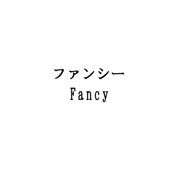 ファンシー＼Ｆａｎｃｙ